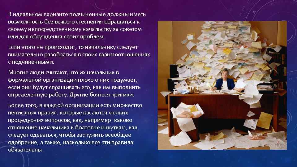 В идеальном варианте подчиненные должны иметь возможность без всякого стеснения обращаться к своему непосредственному