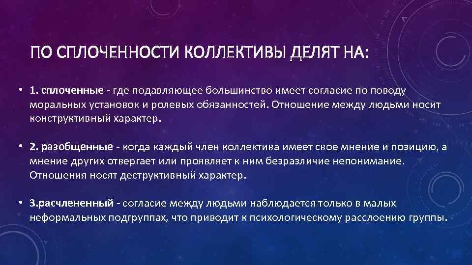 ПО СПЛОЧЕННОСТИ КОЛЛЕКТИВЫ ДЕЛЯТ НА: • 1. сплоченные - где подавляющее большинство имеет согласие