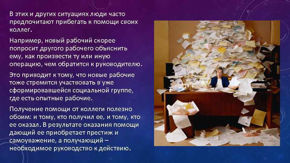 В этих и других ситуациях люди часто предпочитают прибегать к помощи своих коллег. Например,