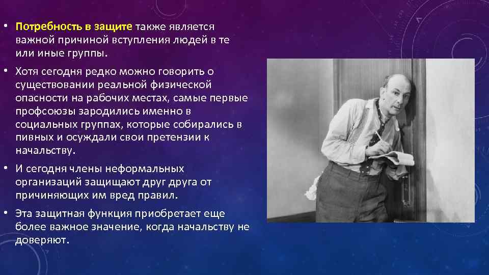  • Потребность в защите также является важной причиной вступления людей в те или