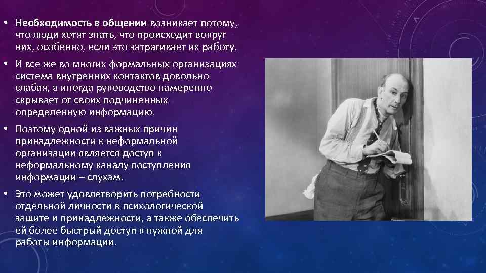  • Необходимость в общении возникает потому, что люди хотят знать, что происходит вокруг