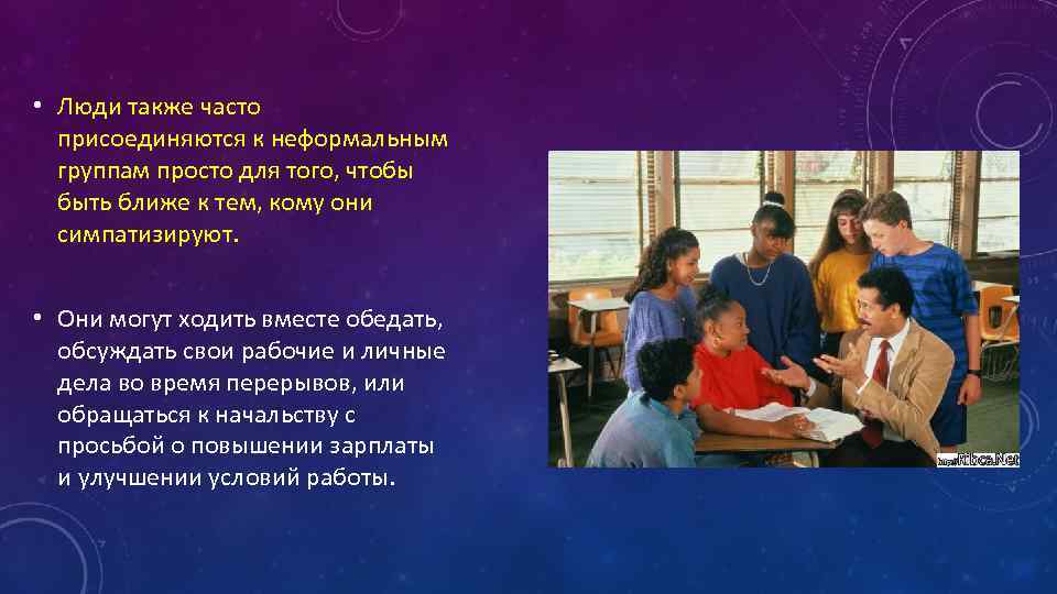  • Люди также часто присоединяются к неформальным группам просто для того, чтобы быть
