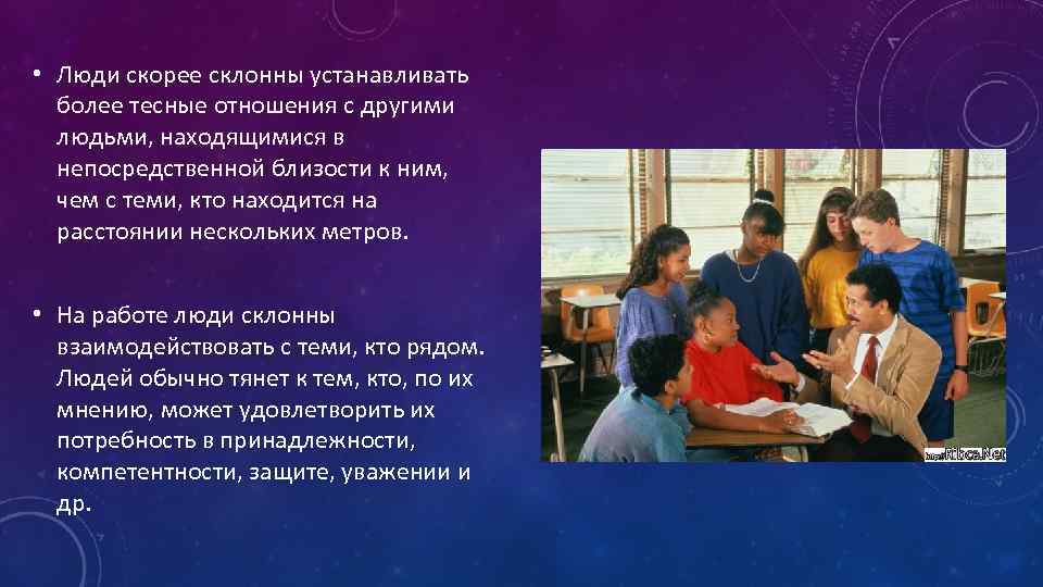  • Люди скорее склонны устанавливать более тесные отношения с другими людьми, находящимися в