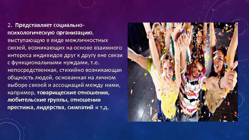 2. Представляет социальнопсихологическую организацию, выступающую в виде межличностных связей, возникающих на основе взаимного интереса