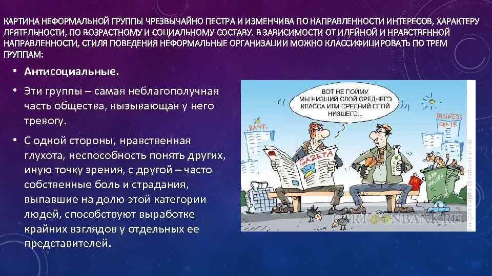 КАРТИНА НЕФОРМАЛЬНОЙ ГРУППЫ ЧРЕЗВЫЧАЙНО ПЕСТРА И ИЗМЕНЧИВА ПО НАПРАВЛЕННОСТИ ИНТЕРЕСОВ, ХАРАКТЕРУ ДЕЯТЕЛЬНОСТИ, ПО ВОЗРАСТНОМУ