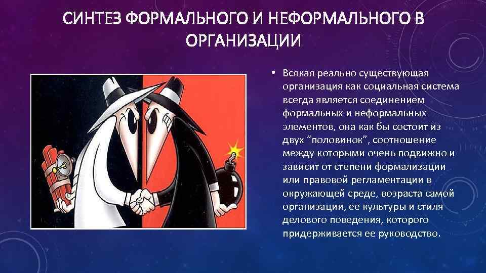СИНТЕЗ ФОРМАЛЬНОГО И НЕФОРМАЛЬНОГО В ОРГАНИЗАЦИИ • Всякая реально существующая организация как социальная система