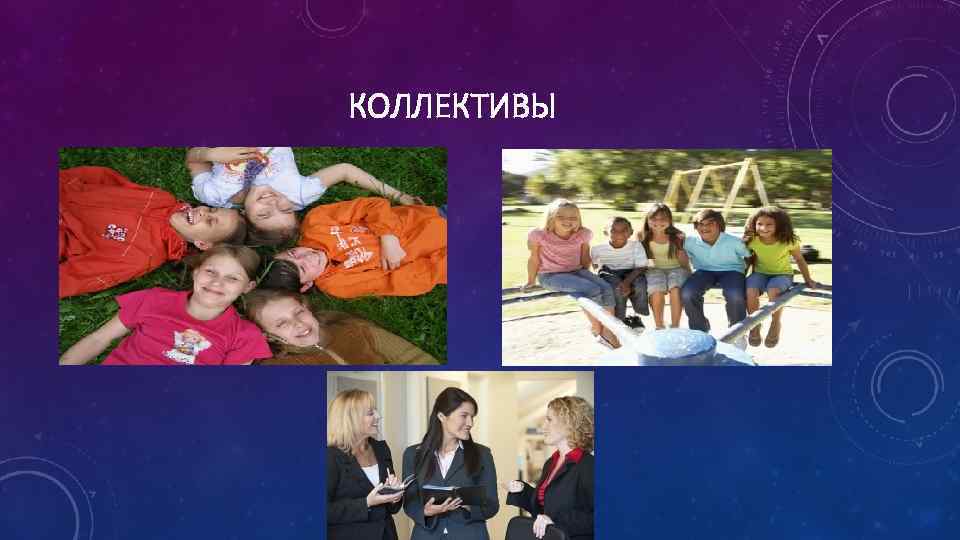 КОЛЛЕКТИВЫ 