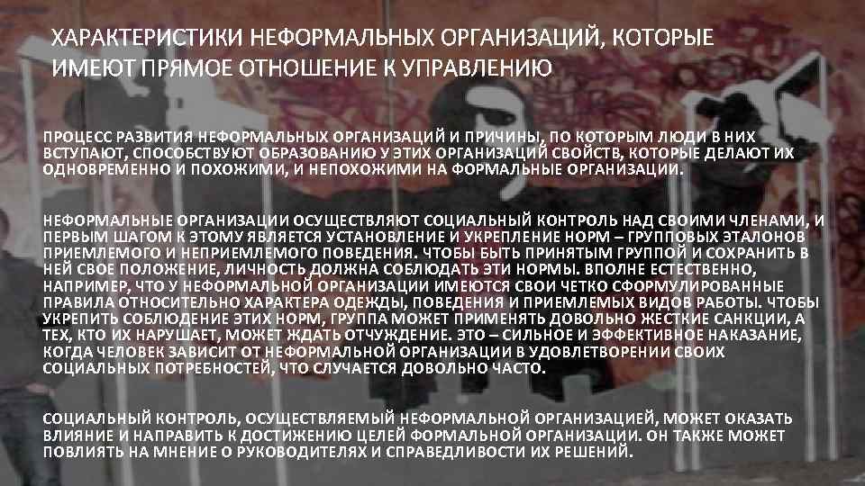 ХАРАКТЕРИСТИКИ НЕФОРМАЛЬНЫХ ОРГАНИЗАЦИЙ, КОТОРЫЕ ИМЕЮТ ПРЯМОЕ ОТНОШЕНИЕ К УПРАВЛЕНИЮ ПРОЦЕСС РАЗВИТИЯ НЕФОРМАЛЬНЫХ ОРГАНИЗАЦИЙ И