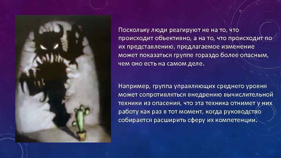 Поскольку люди реагируют не на то, что происходит объективно, а на то, что происходит