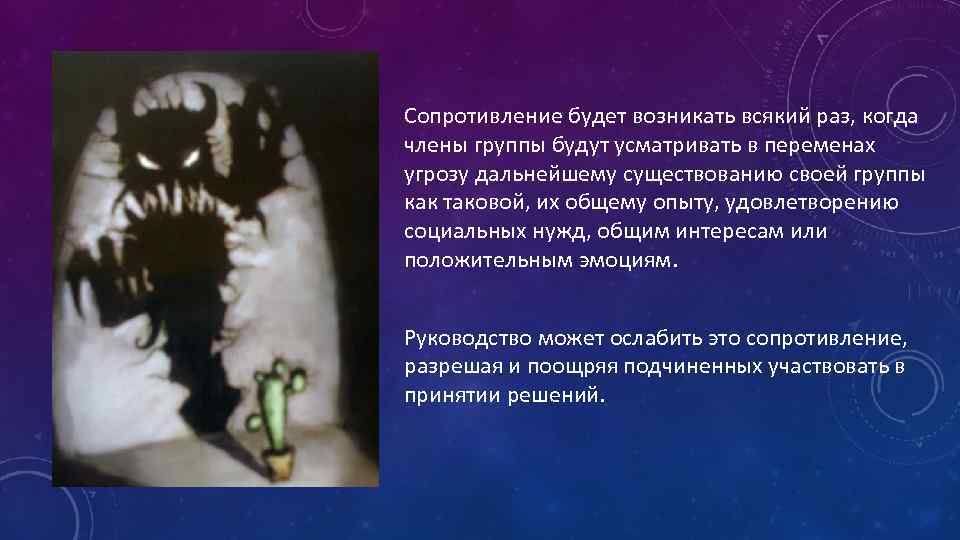 Сопротивление будет возникать всякий раз, когда члены группы будут усматривать в переменах угрозу дальнейшему