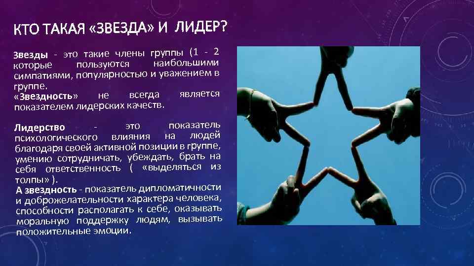 КТО ТАКАЯ «ЗВЕЗДА» И ЛИДЕР? Звезды - это такие члены группы (1 - 2