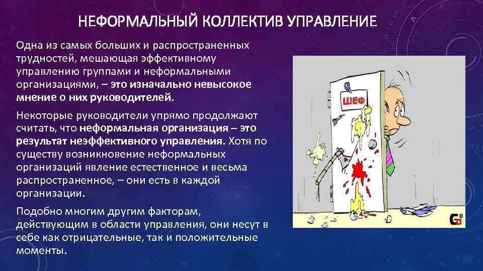 НЕФОРМАЛЬНЫЙ КОЛЛЕКТИВ УПРАВЛЕНИЕ Одна из самых больших и распространенных трудностей, мешающая эффективному управлению группами