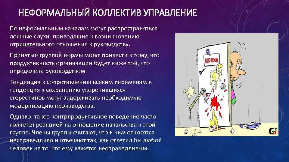 НЕФОРМАЛЬНЫЙ КОЛЛЕКТИВ УПРАВЛЕНИЕ По неформальным каналам могут распространяться ложные слухи, приводящие к возникновению отрицательного