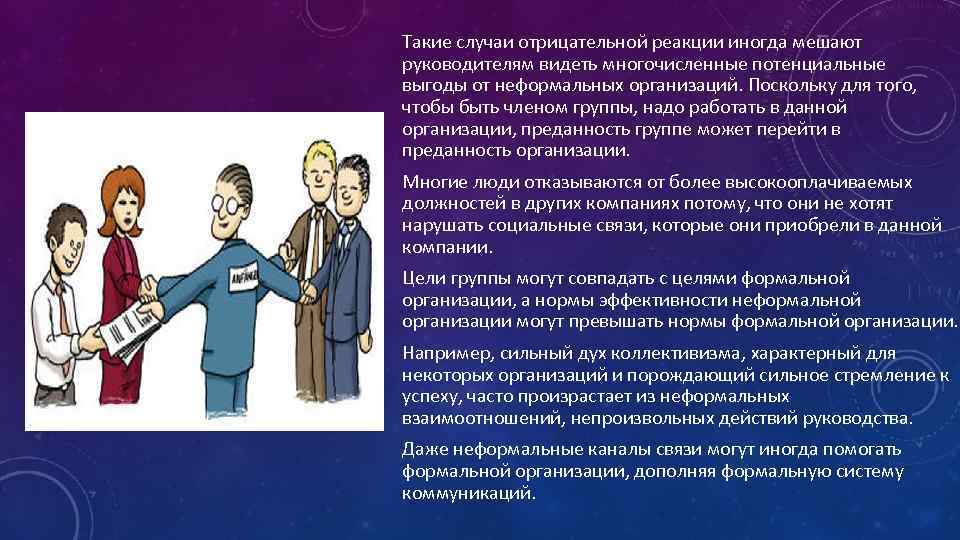 Такие случаи отрицательной реакции иногда мешают руководителям видеть многочисленные потенциальные выгоды от неформальных организаций.