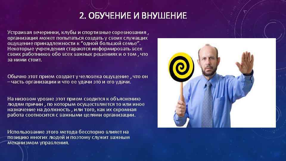 2. ОБУЧЕНИЕ И ВНУШЕНИЕ Устраивая вечеринки, клубы и спортивные соревнования , организация может попытаться