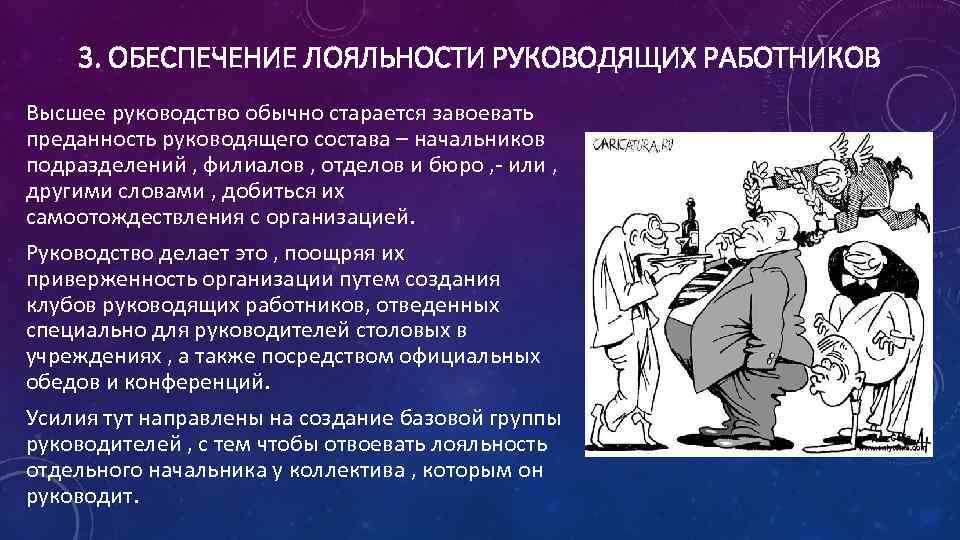 3. ОБЕСПЕЧЕНИЕ ЛОЯЛЬНОСТИ РУКОВОДЯЩИХ РАБОТНИКОВ Высшее руководство обычно старается завоевать преданность руководящего состава –