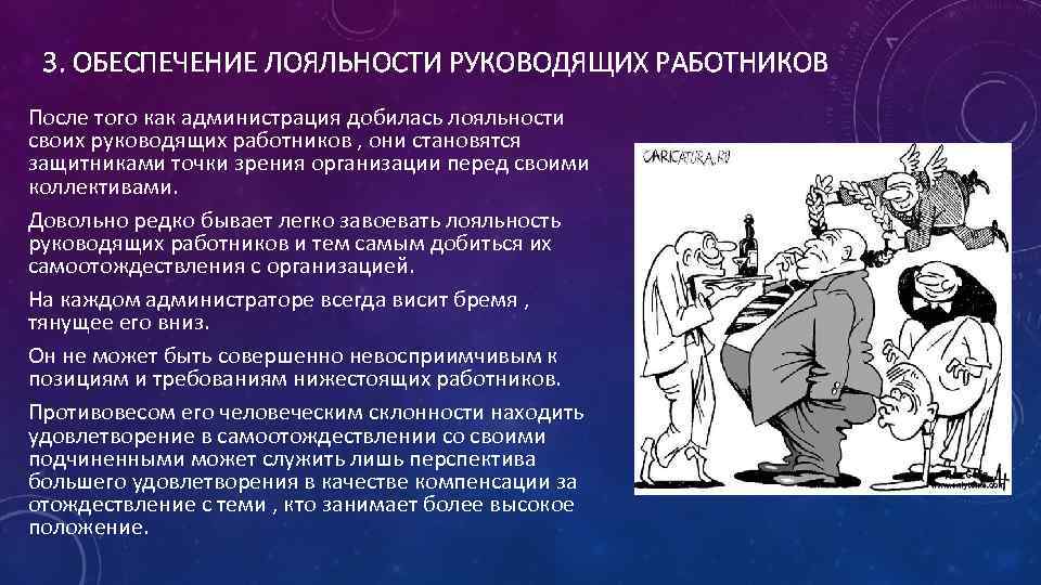 3. ОБЕСПЕЧЕНИЕ ЛОЯЛЬНОСТИ РУКОВОДЯЩИХ РАБОТНИКОВ После того как администрация добилась лояльности своих руководящих работников