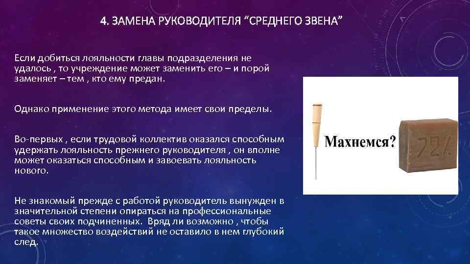 4. ЗАМЕНА РУКОВОДИТЕЛЯ “СРЕДНЕГО ЗВЕНА” Если добиться лояльности главы подразделения не удалось , то