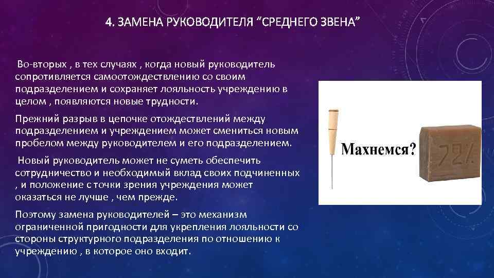 4. ЗАМЕНА РУКОВОДИТЕЛЯ “СРЕДНЕГО ЗВЕНА” Во-вторых , в тех случаях , когда новый руководитель