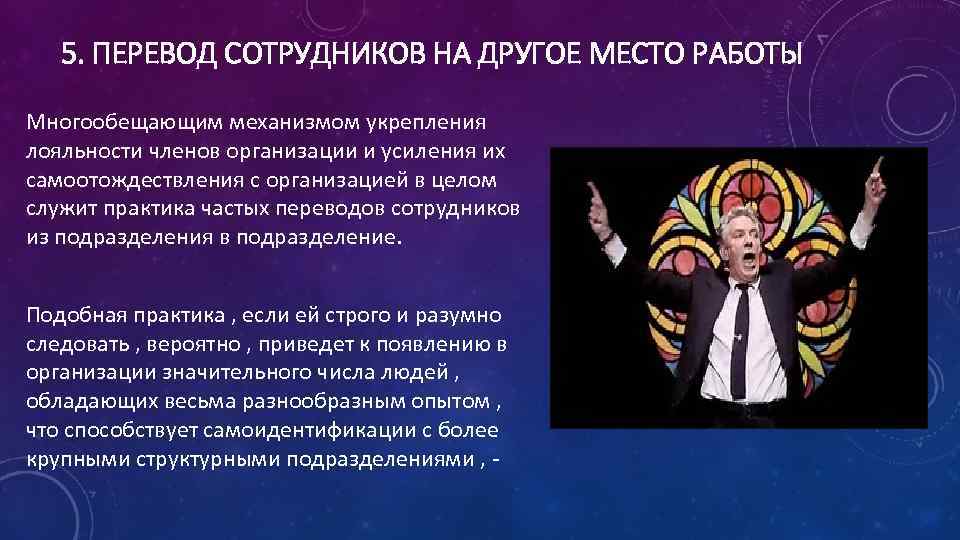 5. ПЕРЕВОД СОТРУДНИКОВ НА ДРУГОЕ МЕСТО РАБОТЫ Многообещающим механизмом укрепления лояльности членов организации и
