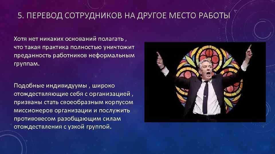 5. ПЕРЕВОД СОТРУДНИКОВ НА ДРУГОЕ МЕСТО РАБОТЫ Хотя нет никаких оснований полагать , что