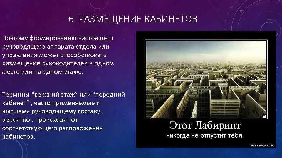 6. РАЗМЕЩЕНИЕ КАБИНЕТОВ Поэтому формированию настоящего руководящего аппарата отдела или управления может способствовать размещение