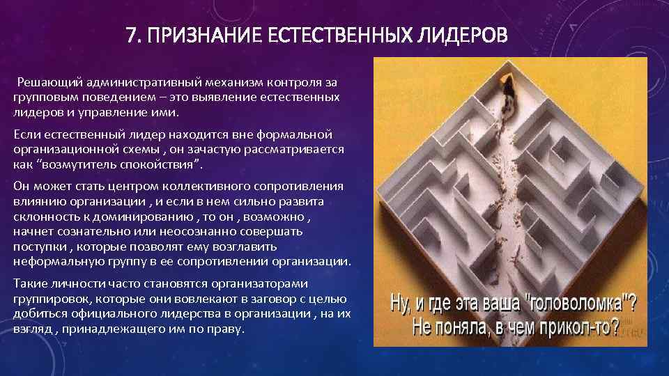 7. ПРИЗНАНИЕ ЕСТЕСТВЕННЫХ ЛИДЕРОВ Решающий административный механизм контроля за групповым поведением – это выявление