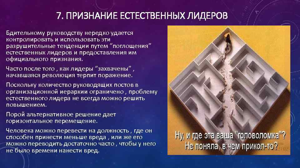 7. ПРИЗНАНИЕ ЕСТЕСТВЕННЫХ ЛИДЕРОВ Бдительному руководству нередко удается контролировать и использовать эти разрушительные тенденции