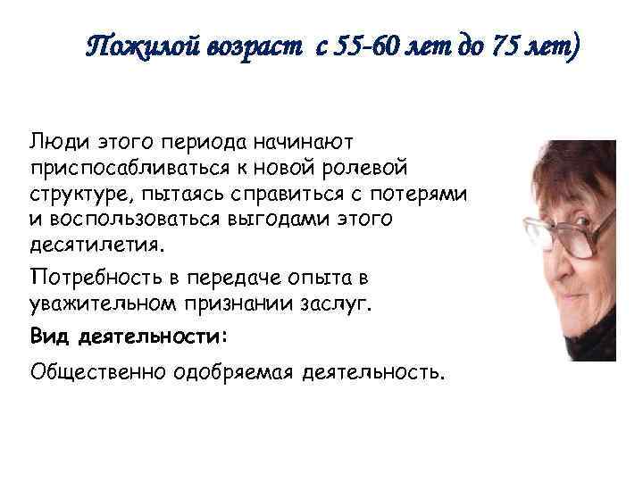 Пожилой возраст с 55 -60 лет до 75 лет) Люди этого периода начинают приспосабливаться