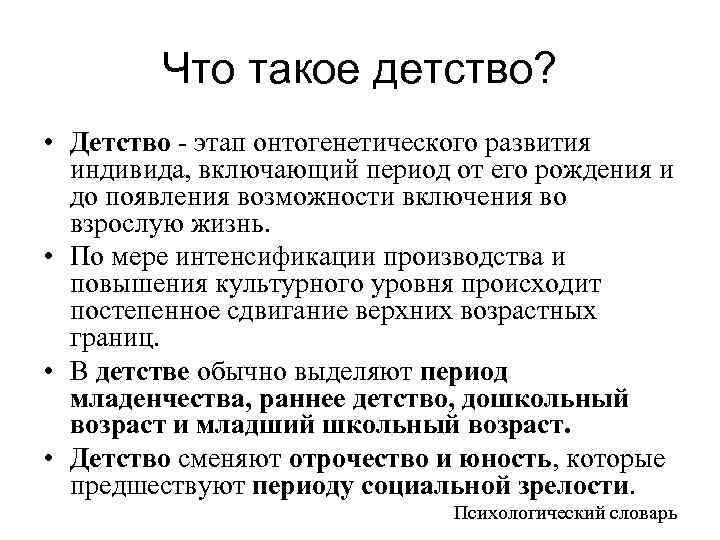 Что такое детство? • Детство - этап онтогенетического развития индивида, включающий период от его