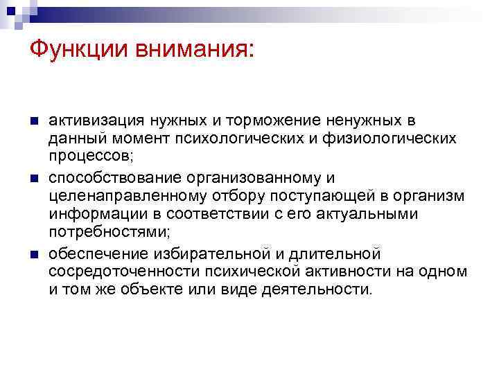 Функции внимания: n n n активизация нужных и торможение ненужных в данный момент психологических