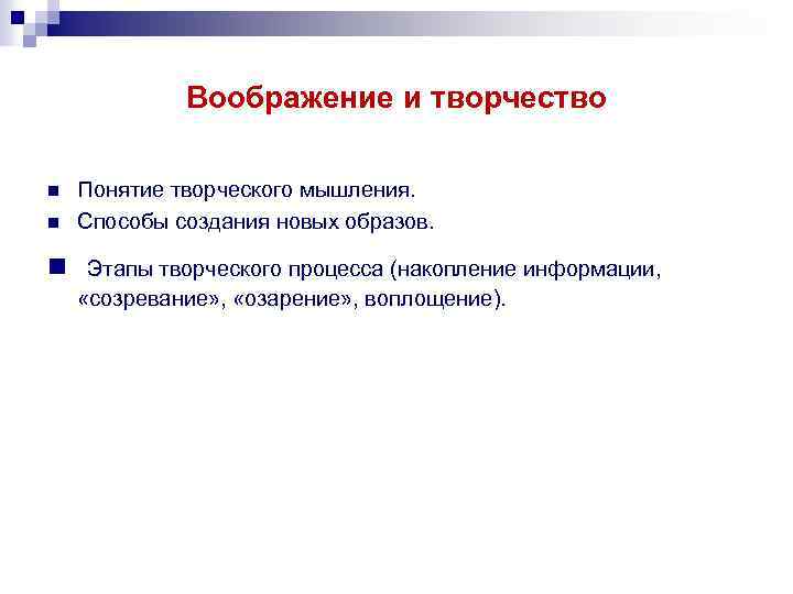 Воображение и творчество n n Понятие творческого мышления. Способы создания новых образов. n Этапы