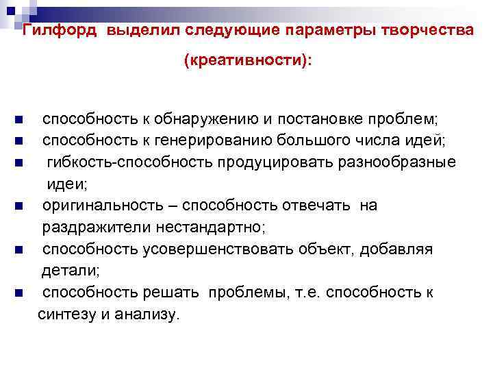 Гилфорд выделил следующие параметры творчества (креативности): способность к обнаружению и постановке проблем; n способность