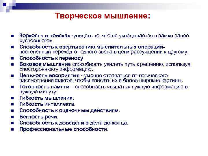 Творческое мышление: n n n Зоркость в поисках увидеть то, что не укладывается в