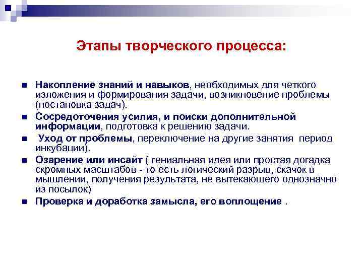Этапы творческого процесса: n n n Накопление знаний и навыков, необходимых для четкого изложения