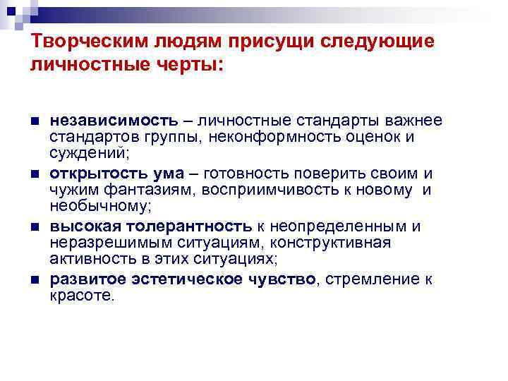 Творческим людям присущи следующие личностные черты: n n независимость – личностные стандарты важнее стандартов