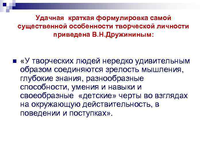 Удачная краткая формулировка самой существенной особенности творческой личности приведена В. Н. Дружининым: n «У