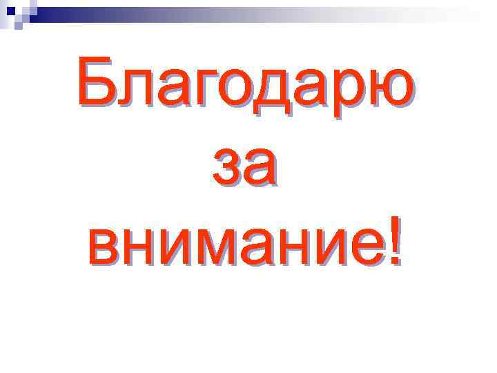 Благодарю за внимание! 
