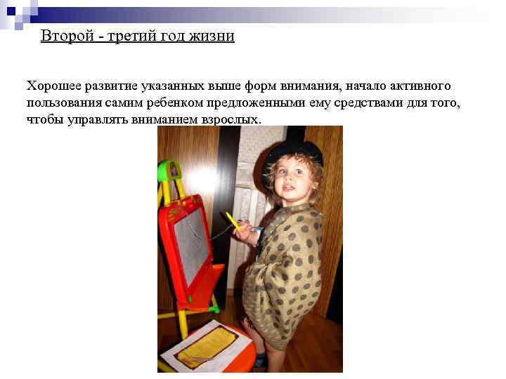 Второй - третий год жизни Хорошее развитие указанных выше форм внимания, начало активного пользования
