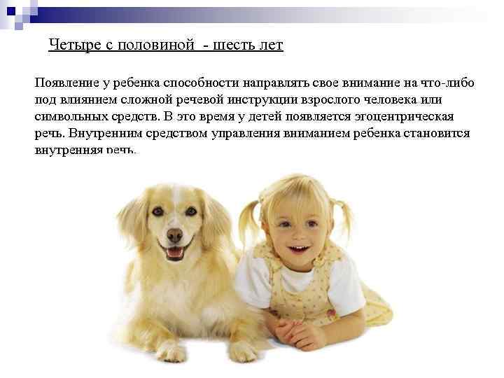 Четыре с половиной - шесть лет Появление у ребенка способности направлять свое внимание на