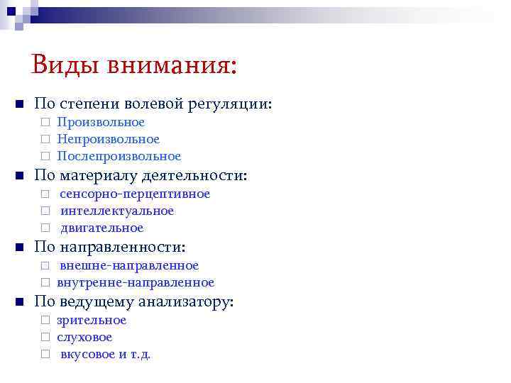 Виды внимания: n По степени волевой регуляции: ¨ ¨ ¨ n Произвольное Непроизвольное Послепроизвольное