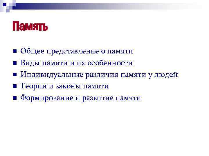 Память n n n Общее представление о памяти Виды памяти и их особенности Индивидуальные