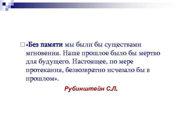 ¨ «Без памяти мы были бы существами мгновения. Наше прошлое было бы мертво для