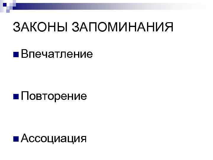 ЗАКОНЫ ЗАПОМИНАНИЯ n Впечатление n Повторение n Ассоциация 