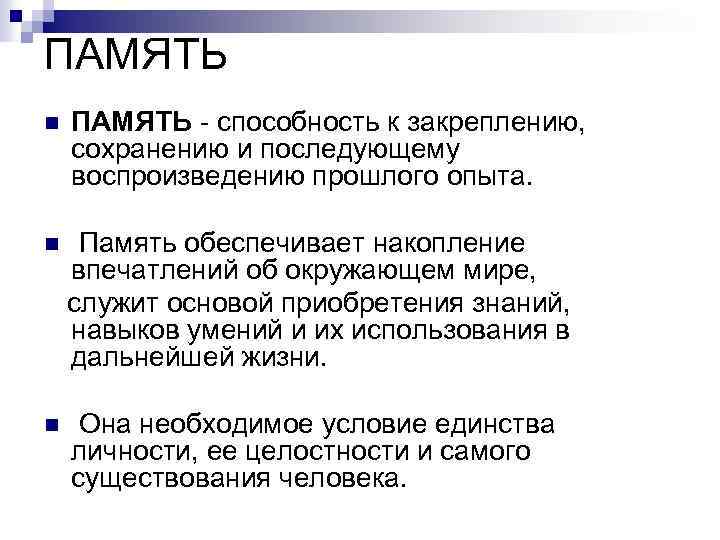 ПАМЯТЬ n ПАМЯТЬ способность к закреплению, сохранению и последующему воспроизведению прошлого опыта. Память обеспечивает