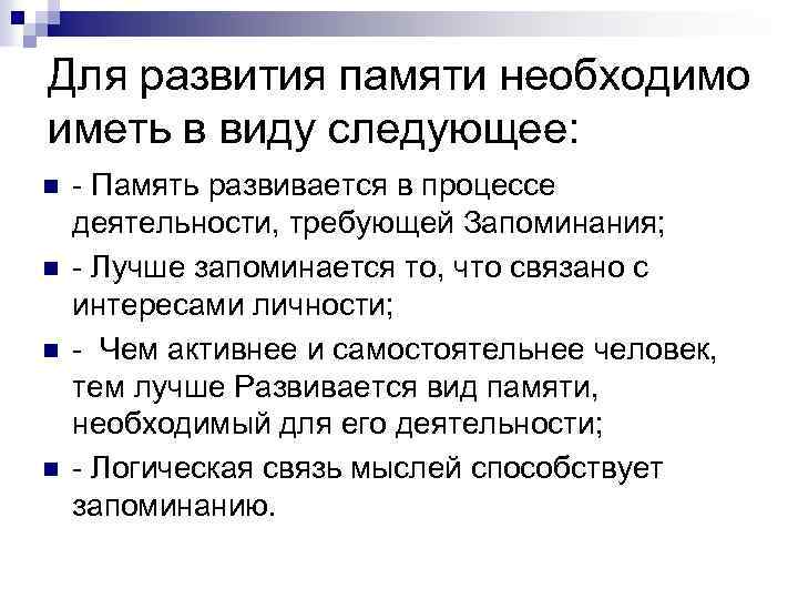 Для развития памяти необходимо иметь в виду следующее: n n Память развивается в процессе
