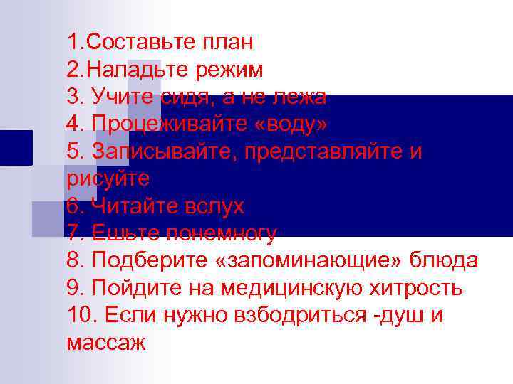  1. Составьте план 2. Наладьте режим 3. Учите сидя, а не лежа 4.