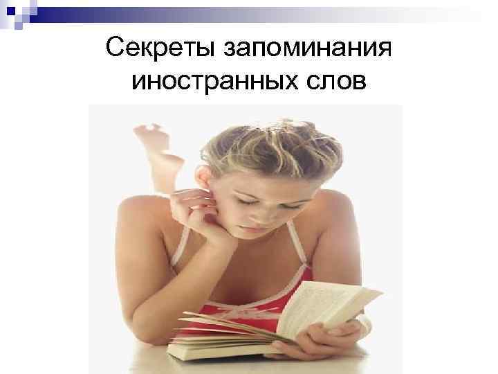 Секреты запоминания иностранных слов 