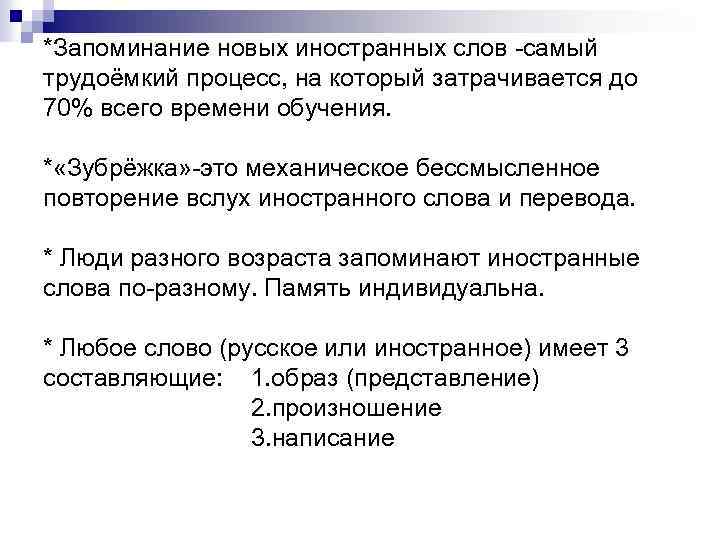 *Запоминание новых иностранных слов самый трудоёмкий процесс, на который затрачивается до 70% всего времени