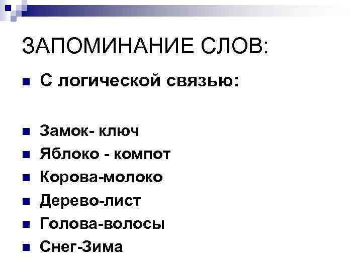 ЗАПОМИНАНИЕ СЛОВ: n С логической связью: Замок- ключ n Яблоко - компот n Корова-молоко